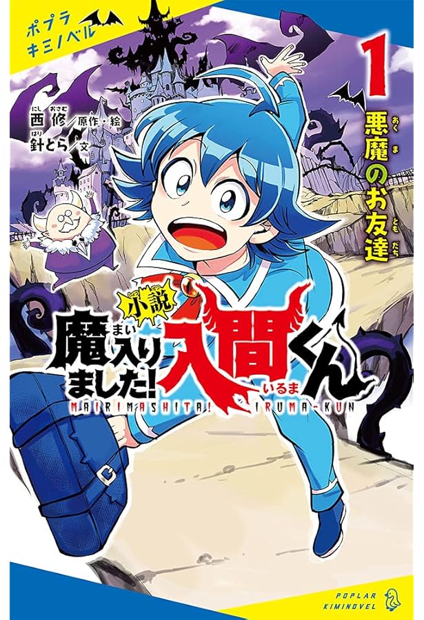 Amazon.co.jp: 小説 魔入りました!入間くん(2): 入間の決意 (ポプラ